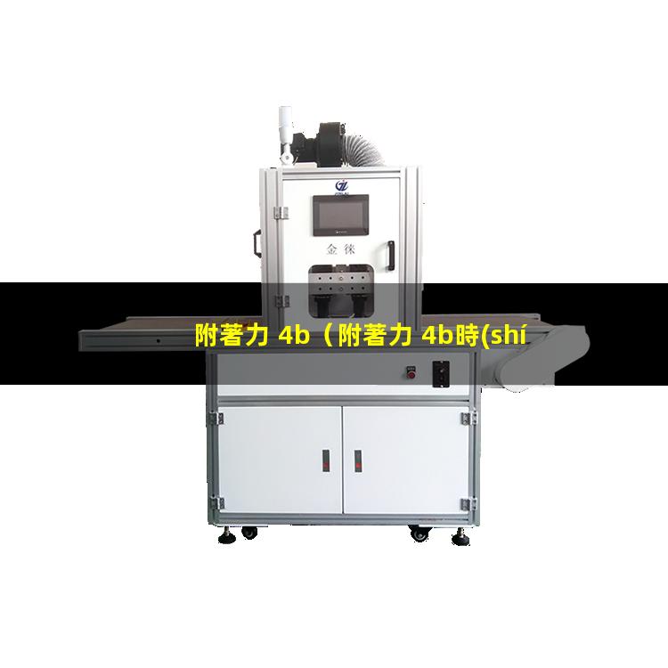 附著力 4b